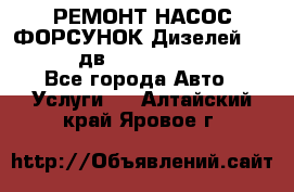 РЕМОНТ НАСОС ФОРСУНОК Дизелей Volvo FH12 (дв. D12A, D12C, D12D) - Все города Авто » Услуги   . Алтайский край,Яровое г.